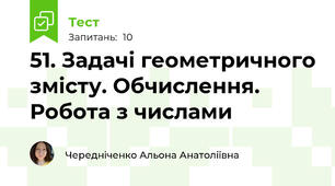 51. Задачі геометричного змісту. Обчислення. Робота з числами