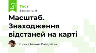 Масштаб. Знаходження відстаней на карті