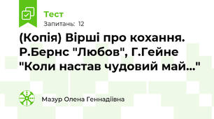 (Копія) Вірші про кохання. Р.Бернс "Любов", Г.Гейне "Коли настав чудовий май..."