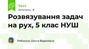 Розвязування задач на рух, 5 клас НУШ