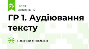 ГР 1. Аудіювання тексту
