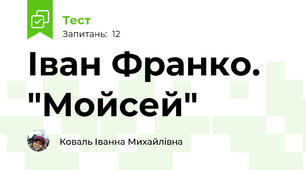 Іван Франко. "Мойсей"