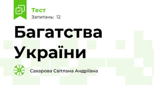 Багатства України