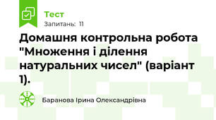 Домашня контрольна робота "Множення і ділення натуральних чисел" (варіант 1).