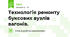 Технологія ремонту буксових вузлів вагонів.