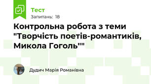 Контрольна робота з теми "Творчість поетів-романтиків, Микола Гоголь""