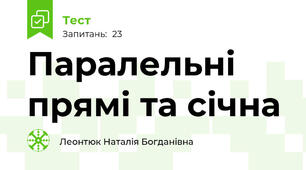 Паралельні прямі та січна