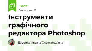 Інструменти графічного редактора Photoshop