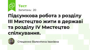 Підсумкова робота з розділу ІІІ Мистецтво жити в державі та розділу ІV Мистецтво спілкування.