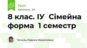  8 клас. ІУ  Сімейна форма  1 семестр