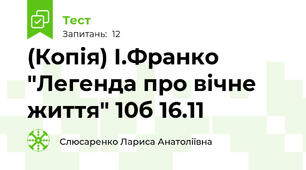 (Копія) І.Франко "Легенда про вічне життя" 10б 16.11