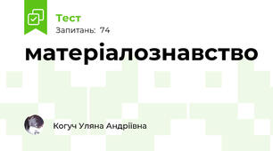 матеріалознавство