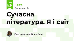 Сучасна література. Я і світ