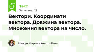 Вектори. Координати вектора. Довжина вектора. Множення вектора на число.