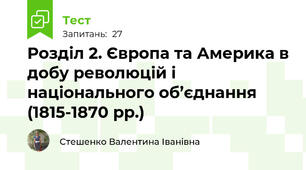 Розділ 2. Європа та Америка в добу революцій і національного об’єднання (1815-1870 рр.)