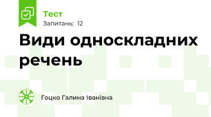 Види односкладних речень 
