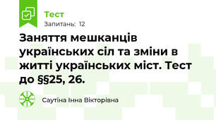 Заняття мешканців українських сіл та зміни в житті українських міст. Тест до §§25, 26.