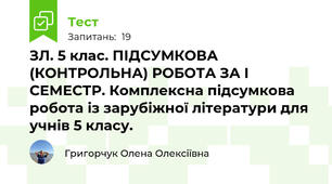 ЗЛ. 5 клас. ПІДСУМКОВА (КОНТРОЛЬНА) РОБОТА ЗА І СЕМЕСТР. Комплексна підсумкова робота із зарубіжної літератури для учнів 5 класу. 