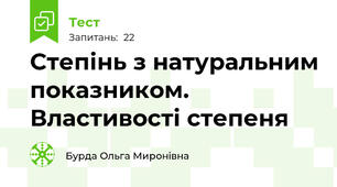 Степінь з натуральним показником. Властивості степеня