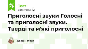 Приголосні звуки Голосні та приголосні звуки. Тверді та м'які приголосні