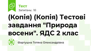 (Копія) (Копія) Тестові завдання "Природа восени". ЯДС 2 клас