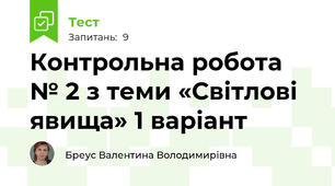 Контрольна робота № 2 з теми «Світлові явища» 1 варіант