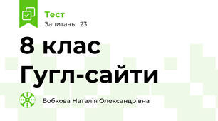 8 клас Гугл-сайти