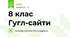 8 клас Гугл-сайти