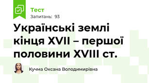 Українські землі кінця ХVІІ – першої половини ХVІІІ ст.