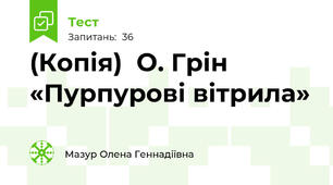 (Копія)  О. Грін «Пурпурові вітрила» 