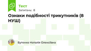 Ознаки подібності трикутників (8 НУШ)