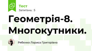 Геометрія-8. Многокутники.