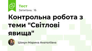 Контрольна робота з теми "Світлові явища"