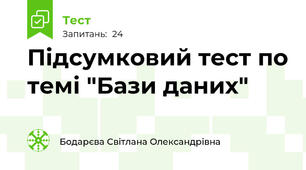 Підсумковий тест по темі "Бази даних"