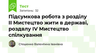 Підсумкова робота з розділу ІІ Мистецтво жити в державі, роздвлу ІV Мистецтво спілкування