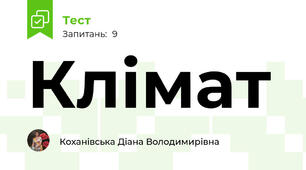 Клімат