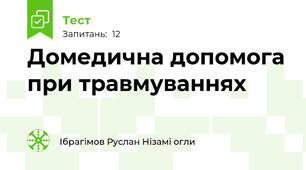 Домедична допомога при травмуваннях