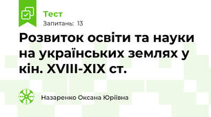 Розвиток освіти та науки на українських землях у кін. XVIII-ХІХ ст.