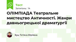 ОЛІМПІАДА Театральне мистецтво Античності. Жанри давньогрецької драматургії