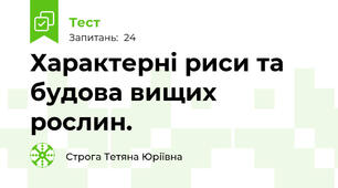 Характерні риси та будова вищих рослин.