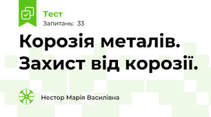 Корозія металів. Захист від корозії.