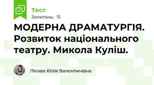 МОДЕРНА ДРАМАТУРГІЯ. Розвиток національного театру. Микола Куліш.