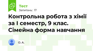 Контрольна робота з хімії за І семестр, 9 клас. Сімейна форма навчання