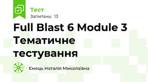 Full Blast 6 Module 3 Тематичне тестування