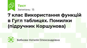 7 клас Використання функцій в Гугл таблицях. Помилки (підручник Коршунова)