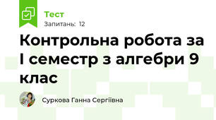 Контрольна робота за І семестр з алгебри 9 клас