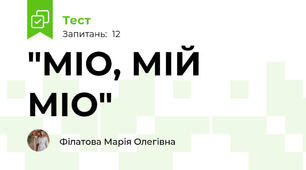 "МІО, МІЙ МІО"