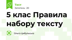 5 клас Правила набору тексту