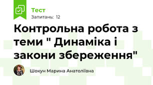 Контрольна робота з теми " Динаміка і закони збереження"