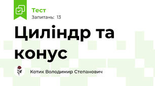 Циліндр та конус